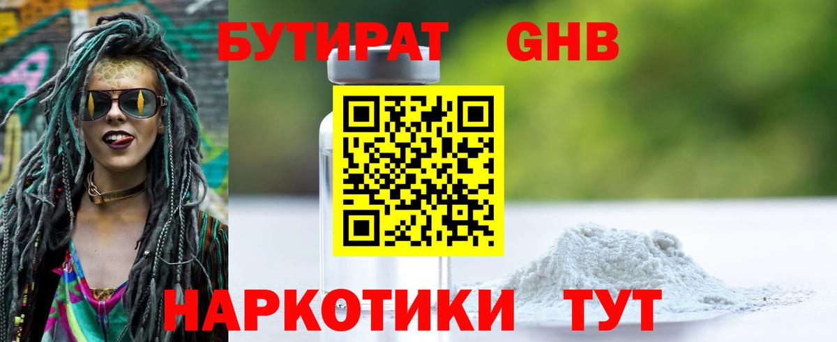 Бутират бутандиол  Вход с VPN  Сосновый Бор 