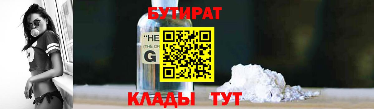 БУТИРАТ бутандиол  Сосновый Бор 