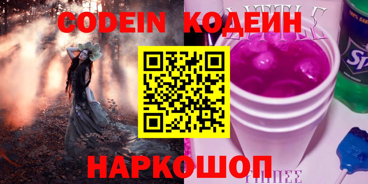 Codein Purple Drank  Сосновый Бор  Кодеиновый сироп Lean Purple Drank 