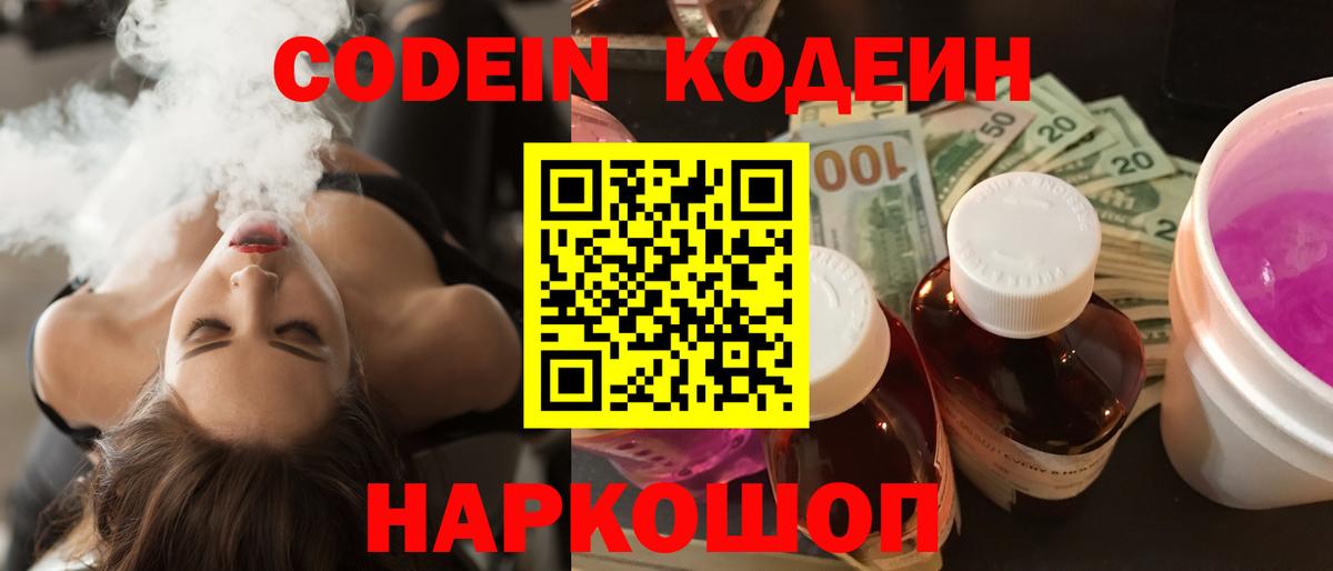Кодеин напиток Lean (лин)  Кодеиновый сироп Lean Purple Drank  Вход с VPN  Сосновый Бор 